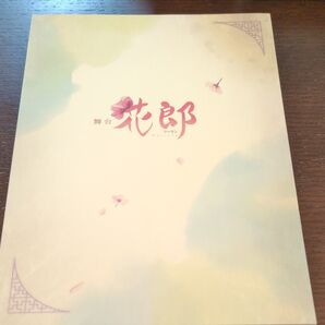 舞台「花郎〜ファラン〜」パンフレット