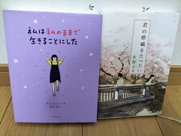 私は私のままで生きることにした 君の膵臓をたべたい