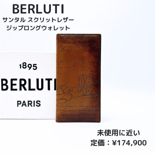 ベルルッティ サンタル スクリットレザー ジップロングウォレット メンズ 長財布 ブラウン ブラック 極美品