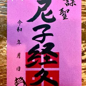 【尼子経久】武将印・謀聖版(月山富田城・御城印)