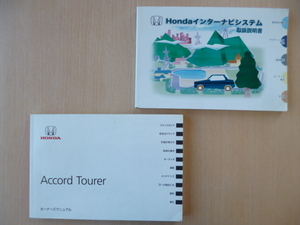 *7683* Honda Accord Tourer CW2 инструкция по эксплуатации 30TL6600 2008 год 10 месяц | Inter navi система инструкция по эксплуатации 2 шт. комплект *
