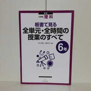 小学校理科 板書で見る全単元・全時間の授業のすべて 6年 