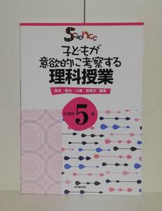 － 子どもが意欲的に考察する 理科授業 小学校5年 －