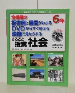 板書例と展開がわかる DVDからすぐ使える 映像で見せられる まるごと授業 社会 6年 