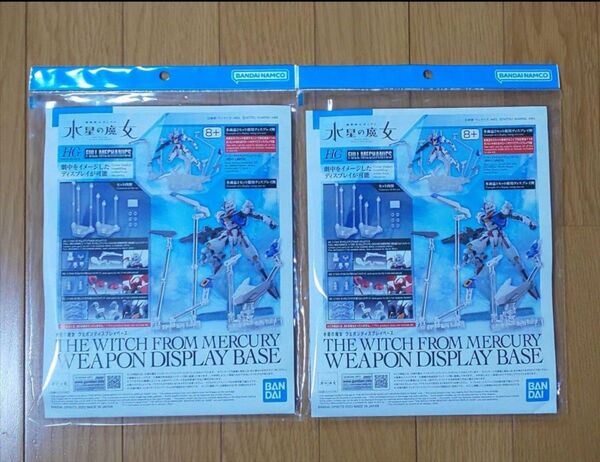 バンダイ ガンプラ HG 機動戦士ガンダム 水星の魔女 ウェポンディスプレイベース 2個セットA