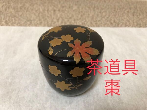 茶道具 棗(なつめ) 紅葉 もみじ