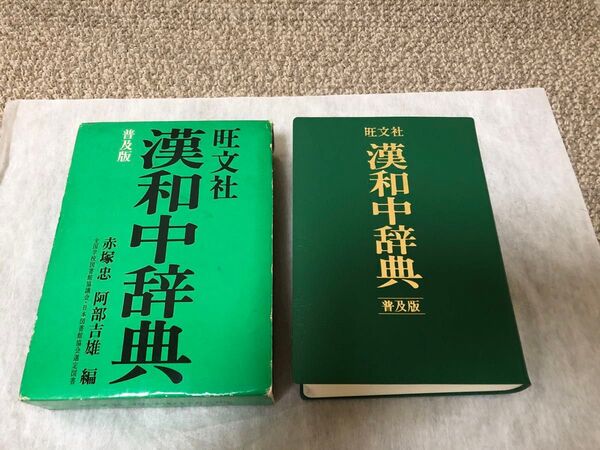 旺文社 漢和中辞典 普及版