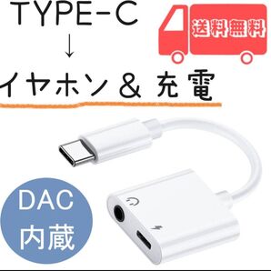 TYPEc イヤホン 変換 アダプター アップル対応 有線 DAC内蔵 充電