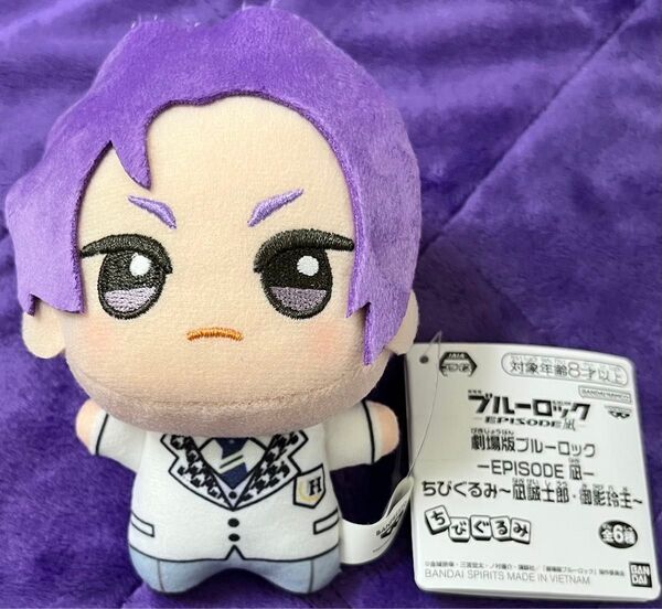 劇場版ブルーロック ちびぐるみ 御影玲王