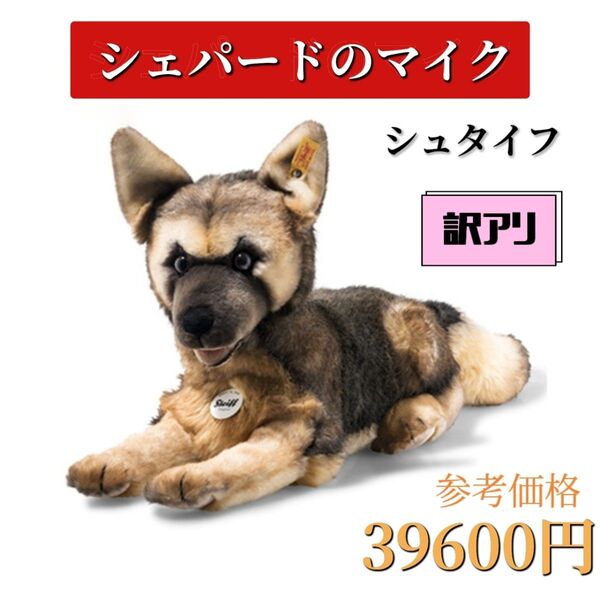 訳アリ シュタイフ シェパード ぬいぐるみ 犬 プレゼント ギフト 子供 steiff 出産祝い 誕生日 限定 キッズ ベビー