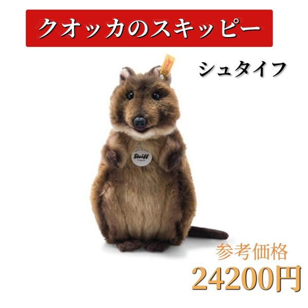 シュタイフ クオッカ ぬいぐるみ スキッピー プレゼント ギフト 子供 キッズ steiff 出産祝い 誕生日 ワラビー 限定