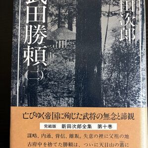 新田次郎 武田勝頼 (二) 第十巻