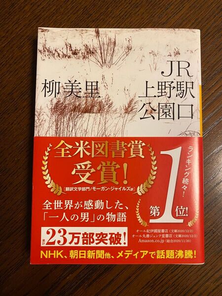 JR上野駅公園口 (河出文庫 ゆ3-3) 柳美里/著