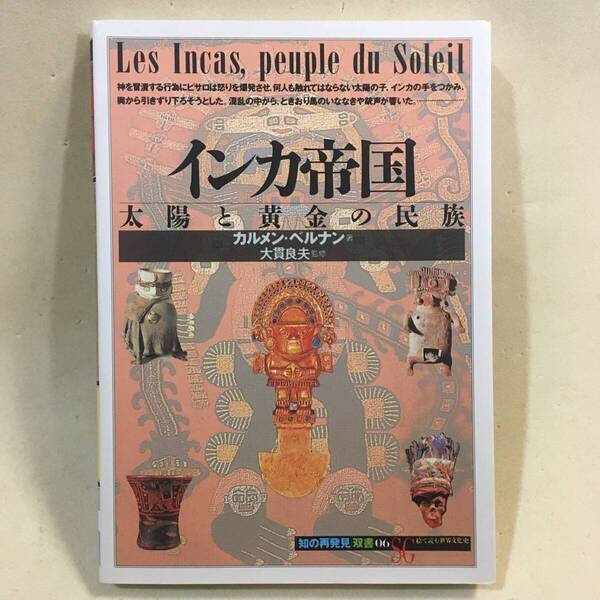 インカ帝国 太陽と黄金の民族 カルメン・ベルナ 知の再発見 双書 創元社