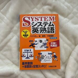 システム英熟語