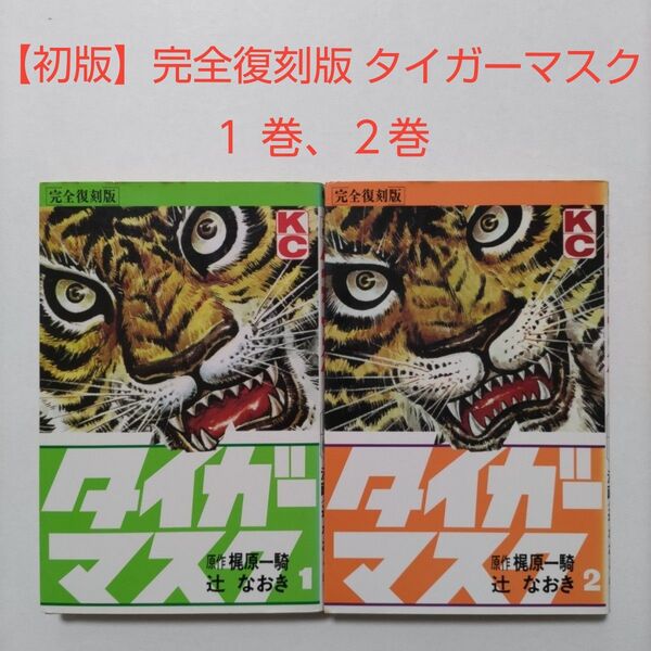 【初版】完全復刻版 タイガーマスク 1 巻、2巻 辻なおき 梶原一騎
