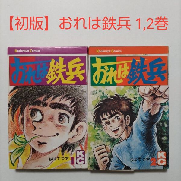 【初版】おれは鉄兵 1巻、2巻 ちばてつや