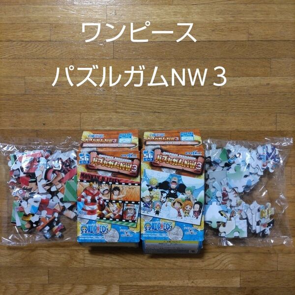 【食玩】ワンピースパズルガムNW3 2個セット