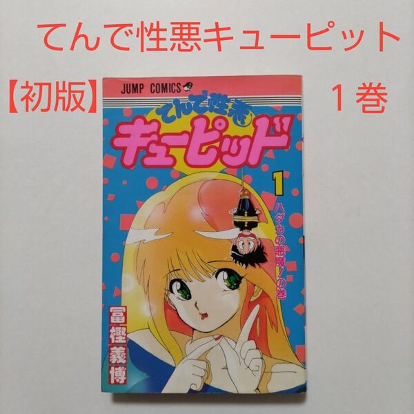 【初版】 てんで性悪キューピット 1巻 冨樫義博