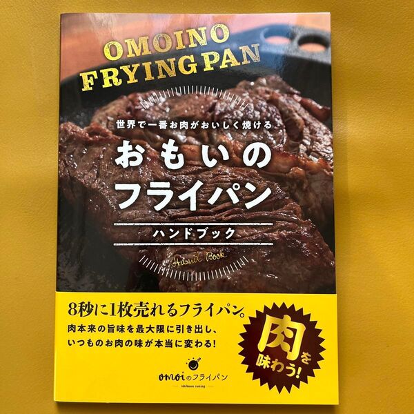 おもいのフライパン ハンドブック