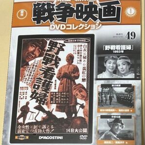 東宝・新東宝戦争映画 DVDコレクション 第49号 野戦看護婦 野村浩将 鶴田浩二 南風洋子 中山昭二 宮城千賀子 折原啓子