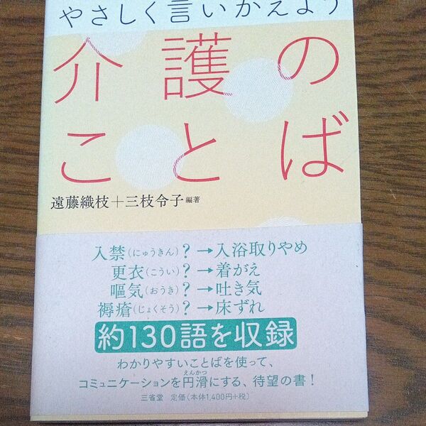 やさしく言いかえよう介護のことば 遠藤織枝/編著 三枝令子/編著