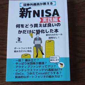 新NISA 実績編 何をどう買えば良いのかだけに特化した本: 証券外務員&FPが教えるポートフォリオの基礎 iDeCoは?