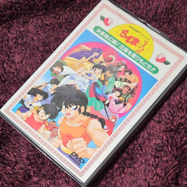 らんま1/2劇場版2 決戦桃幻郷花嫁を奪りもどせ DVD