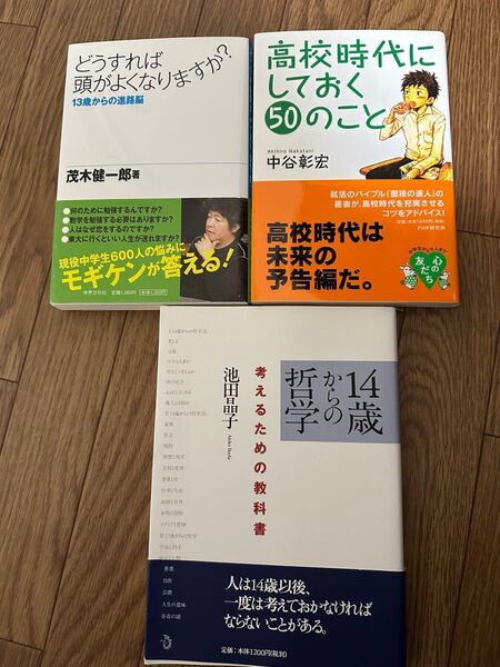 どうすれば頭がよくなりますか?茂木健一郎著 他2冊
