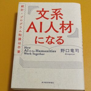 文系AI人材になる 統計・プログラム知識は不要 野口竜司/著