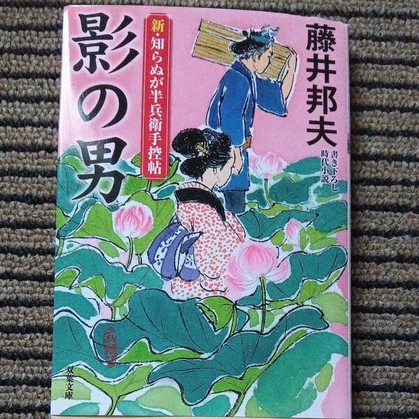 影の男 (双葉文庫 ふ-16-66 新・知らぬが半兵衛手控帖) 藤井邦夫/著