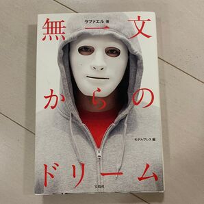 無一文からのドリーム ラファエル/著 モデルプレス/編