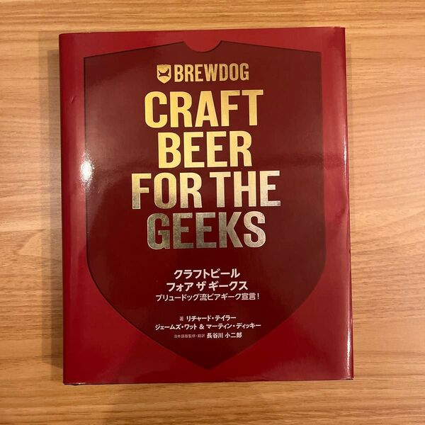 クラフトビールフォアザギークス ブリュードッグ流ビアギーク宣言! リチャード・テイラー/著 ジェームズ・ワット/著