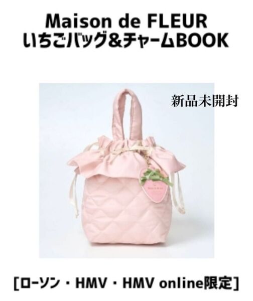 メゾンドフルール Maison de FLEUR いちごバッグ&チャーム 新品未開封