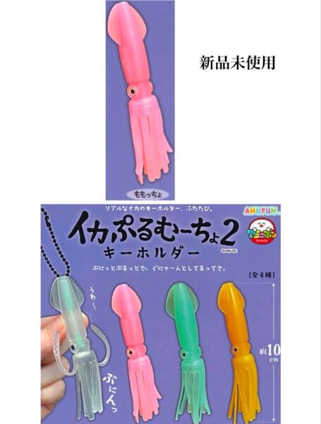 イカぷるむーちょ2 ピンク キーホルダー 新品未使用