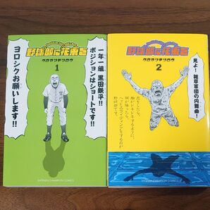 野球部に花束を 1巻2巻セット クロマツテツロウ
