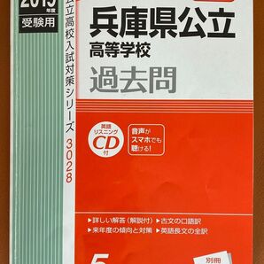 兵庫県公立高等学校 CD付 2019年度受験用 赤本 3028 (公立高校入試対策シリーズ)