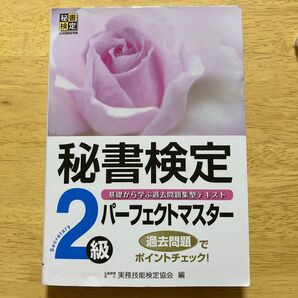 秘書検定2級パーフェクトマスター 基礎から学ぶ過去問題集型テキスト 実務技能検定協会/編