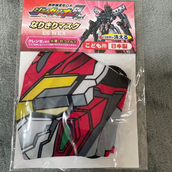 シンカリオンZ E6 NEX なりきりマスク 日本製