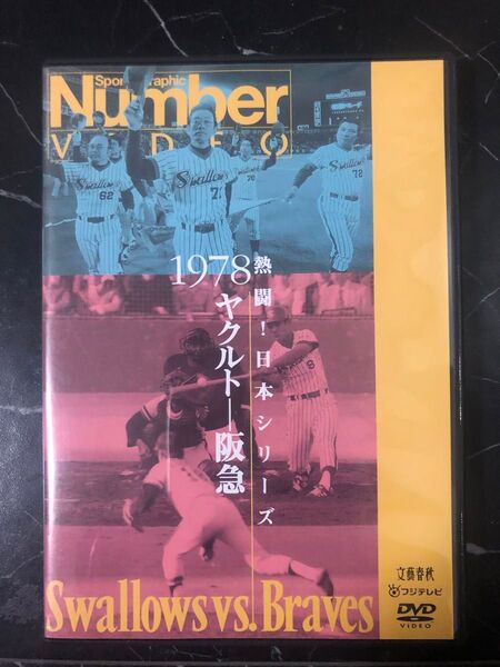 Number VIDEO 熱闘! 日本シリーズ1978 ヤクルトvs阪急 DVD