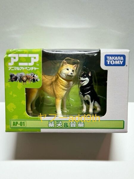 アニア 柴犬&豆柴 フィギュア タカラトミー