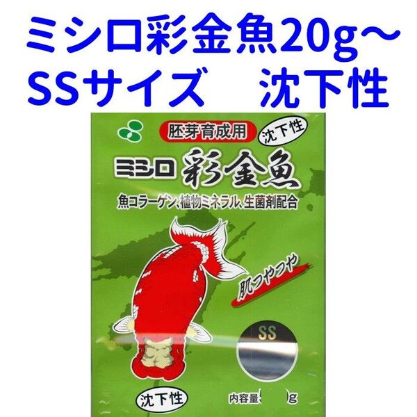 ご予約品 40g ミシロ彩金魚 胚芽育成用SSサイズ イモリのエサ 沈下性