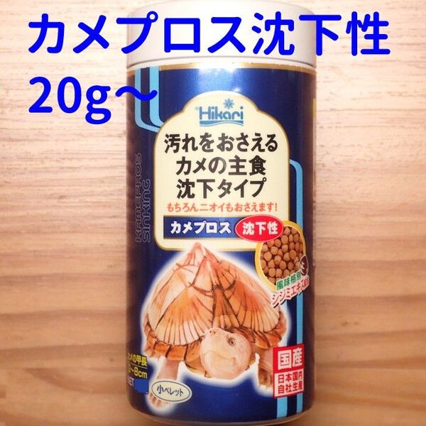 20g~ キョーリンひかり カメプロス 沈下性 イモリのエサ