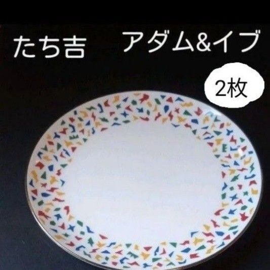 たち吉 アダムアンドイブ ケーキ皿 小皿 取皿 丸皿 新品未使用 金彩 廃番 2枚