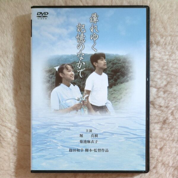 薄れゆく記憶の中でDVD【レア物】