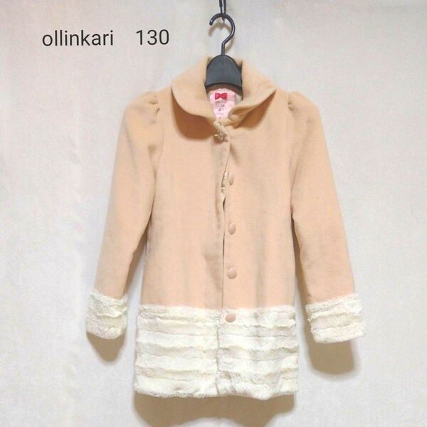 ollinkari オリンカリ サイズ130 ビジューボタン 上品 ベージュコート ビジュー キッズファーコート 130 女児