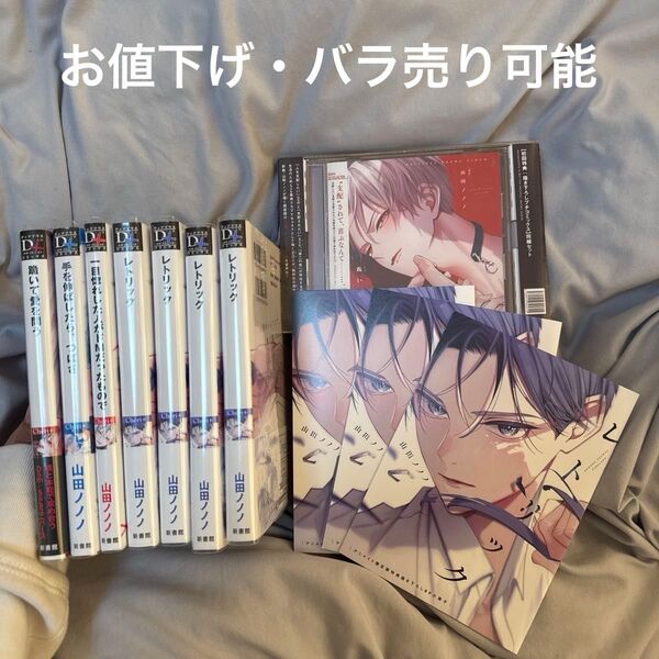 山田ノノノ 漫画まとめ売り レトリック 跪いて愛を問う CD 手を伸ばしたら、つばさ 一目惚れした人がドMだったもので