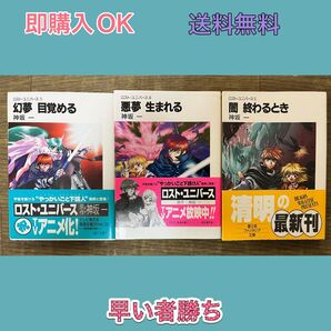 【神坂 一】幻夢目覚める+ 悪夢生まれる+ 闇終わるとき