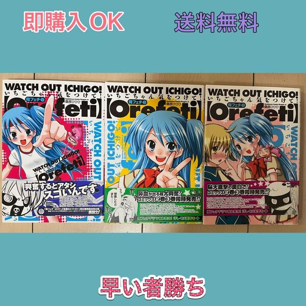 俺フェチ いちごちゃん気をつけて! 1~3全巻セット