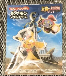 セブンイレブン限定 ポケモンメタルチャーム 光輪の超魔神 フーパ ピカチュウ